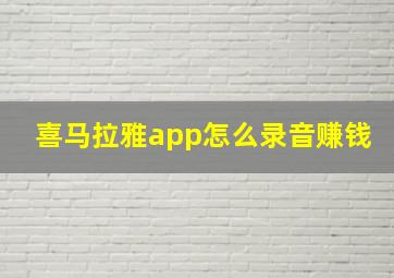 喜马拉雅app怎么录音赚钱