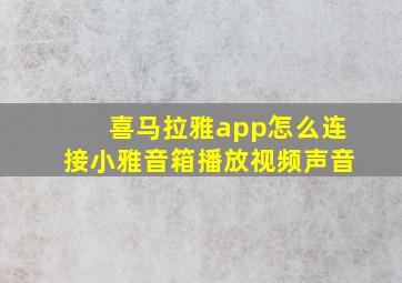 喜马拉雅app怎么连接小雅音箱播放视频声音