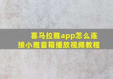 喜马拉雅app怎么连接小雅音箱播放视频教程