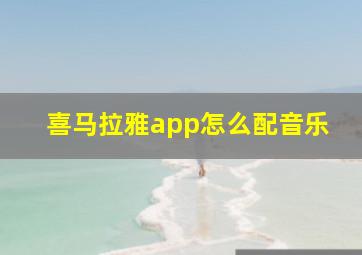 喜马拉雅app怎么配音乐