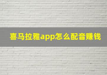 喜马拉雅app怎么配音赚钱