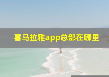 喜马拉雅app总部在哪里