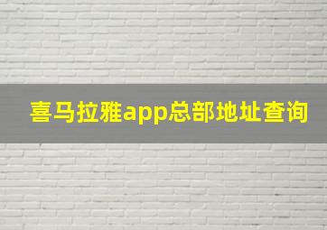 喜马拉雅app总部地址查询