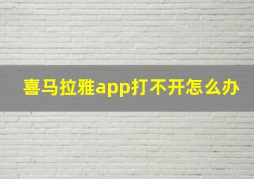 喜马拉雅app打不开怎么办