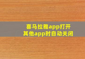 喜马拉雅app打开其他app时自动关闭