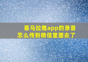 喜马拉雅app的录音怎么传到微信里面去了