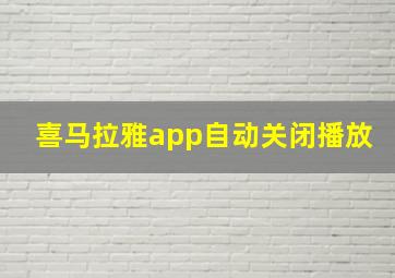 喜马拉雅app自动关闭播放