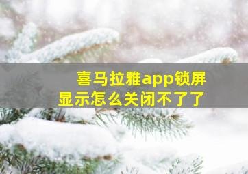 喜马拉雅app锁屏显示怎么关闭不了了