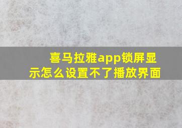 喜马拉雅app锁屏显示怎么设置不了播放界面