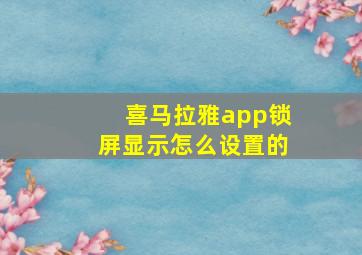 喜马拉雅app锁屏显示怎么设置的