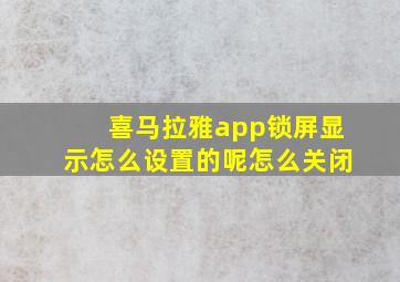 喜马拉雅app锁屏显示怎么设置的呢怎么关闭