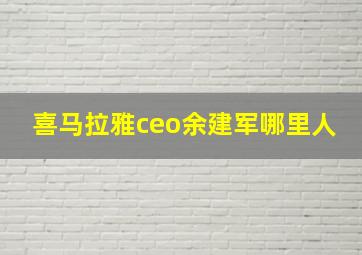 喜马拉雅ceo余建军哪里人