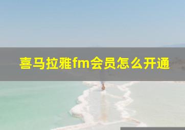 喜马拉雅fm会员怎么开通