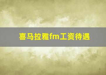 喜马拉雅fm工资待遇