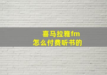 喜马拉雅fm怎么付费听书的