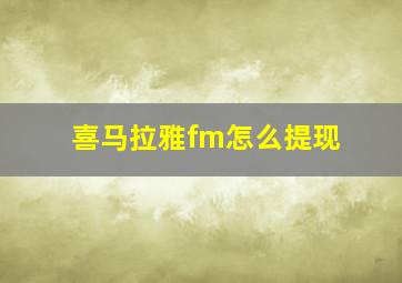 喜马拉雅fm怎么提现