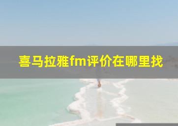 喜马拉雅fm评价在哪里找