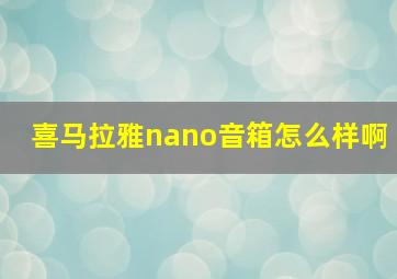 喜马拉雅nano音箱怎么样啊