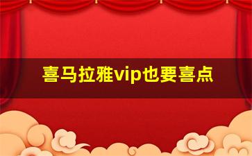 喜马拉雅vip也要喜点