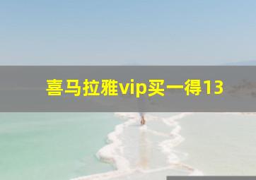 喜马拉雅vip买一得13