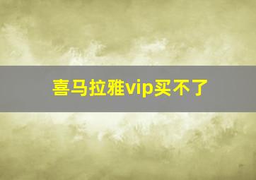 喜马拉雅vip买不了