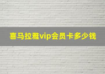 喜马拉雅vip会员卡多少钱