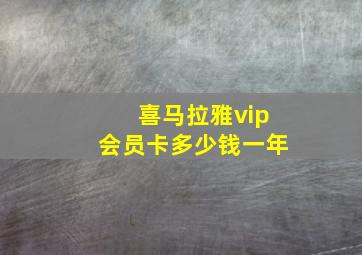 喜马拉雅vip会员卡多少钱一年