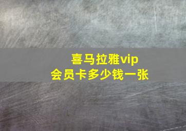 喜马拉雅vip会员卡多少钱一张