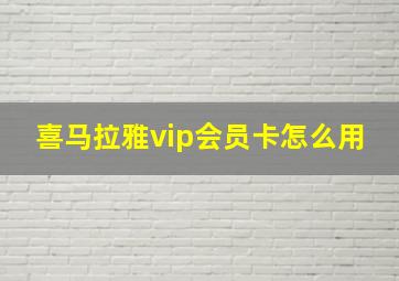 喜马拉雅vip会员卡怎么用