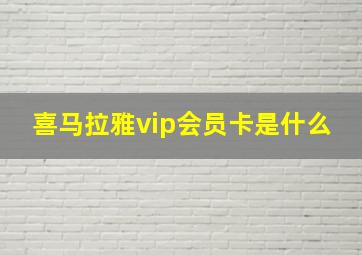 喜马拉雅vip会员卡是什么