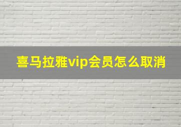 喜马拉雅vip会员怎么取消