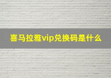 喜马拉雅vip兑换码是什么