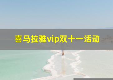 喜马拉雅vip双十一活动