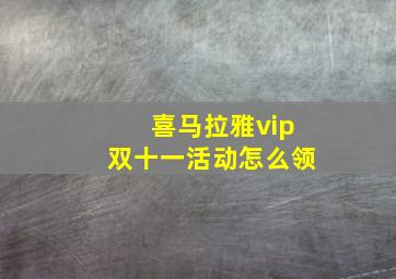 喜马拉雅vip双十一活动怎么领