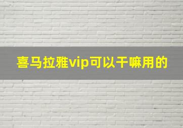 喜马拉雅vip可以干嘛用的