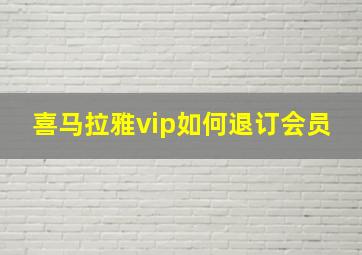 喜马拉雅vip如何退订会员