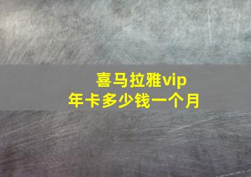 喜马拉雅vip年卡多少钱一个月