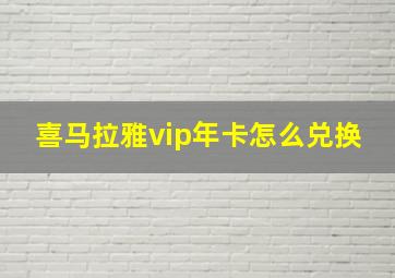 喜马拉雅vip年卡怎么兑换