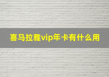 喜马拉雅vip年卡有什么用