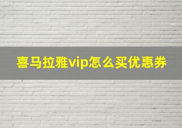 喜马拉雅vip怎么买优惠券