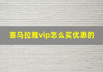 喜马拉雅vip怎么买优惠的