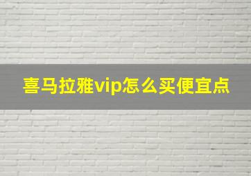 喜马拉雅vip怎么买便宜点