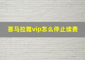 喜马拉雅vip怎么停止续费