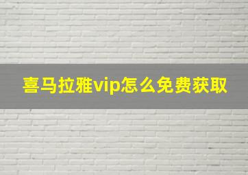 喜马拉雅vip怎么免费获取