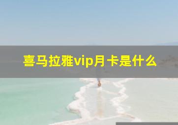 喜马拉雅vip月卡是什么