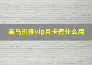 喜马拉雅vip月卡有什么用