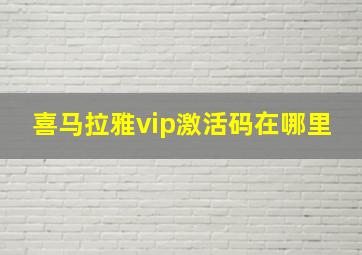 喜马拉雅vip激活码在哪里