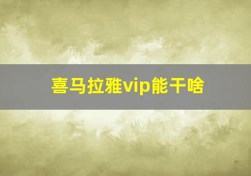 喜马拉雅vip能干啥