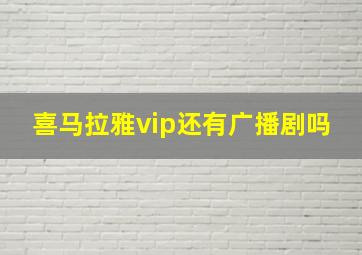 喜马拉雅vip还有广播剧吗