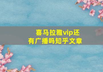 喜马拉雅vip还有广播吗知乎文章